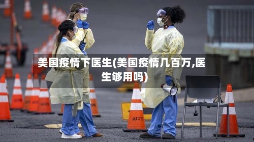 美国疫情下医生(美国疫情几百万,医生够用吗)-第2张图片