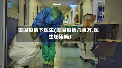 美国疫情下医生(美国疫情几百万,医生够用吗)