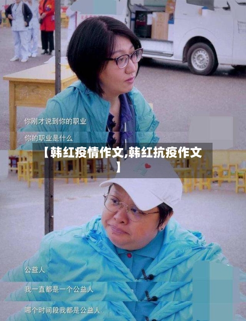 【韩红疫情作文,韩红抗疫作文】
