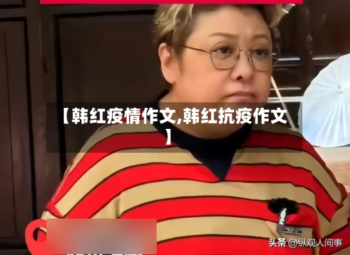 【韩红疫情作文,韩红抗疫作文】-第2张图片