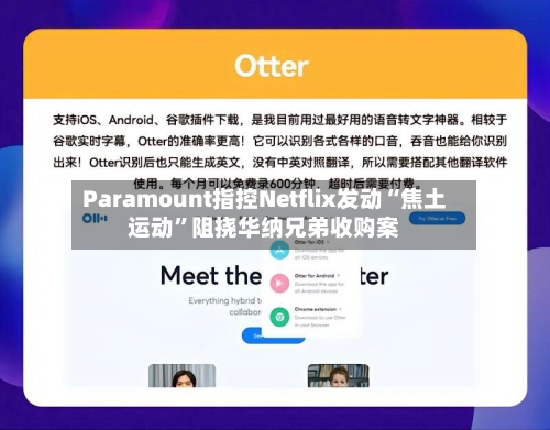 Paramount指控Netflix发动“焦土运动	”阻挠华纳兄弟收购案-第2张图片