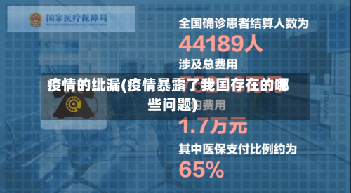 疫情的纰漏(疫情暴露了我国存在的哪些问题)