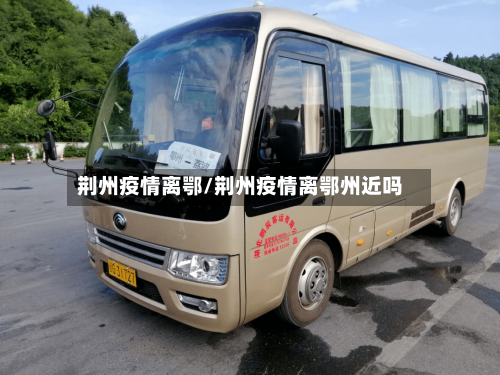 荆州疫情离鄂/荆州疫情离鄂州近吗-第2张图片