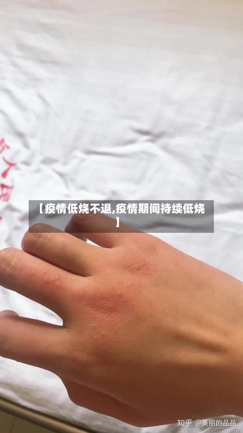 【疫情低烧不退,疫情期间持续低烧】-第2张图片