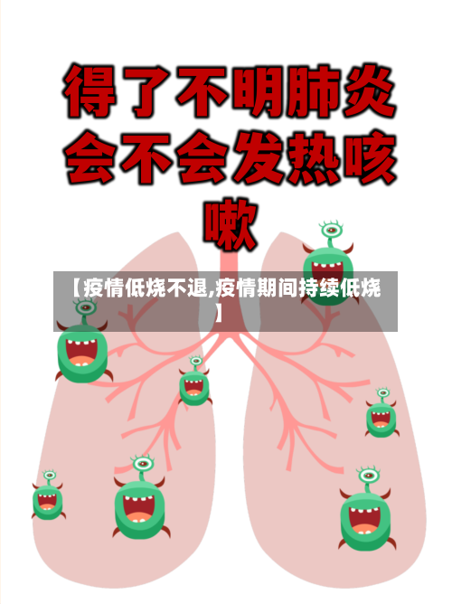 【疫情低烧不退,疫情期间持续低烧】
