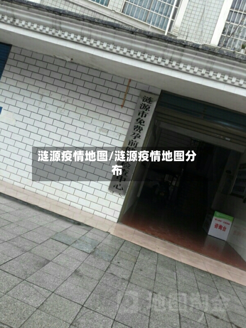 涟源疫情地图/涟源疫情地图分布