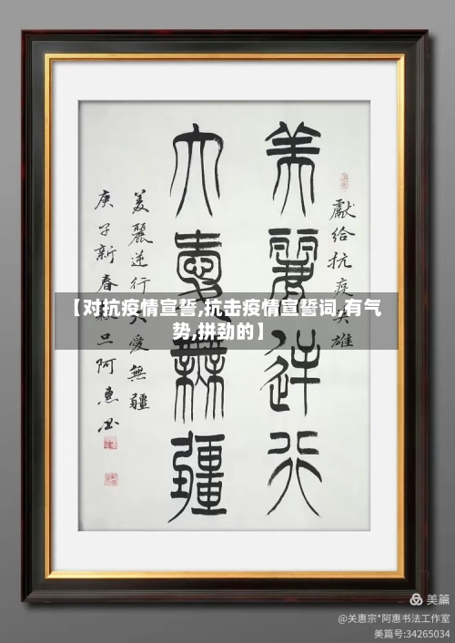 【对抗疫情宣誓,抗击疫情宣誓词,有气势,拼劲的】