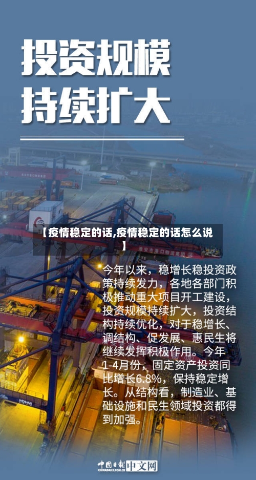 【疫情稳定的话,疫情稳定的话怎么说】