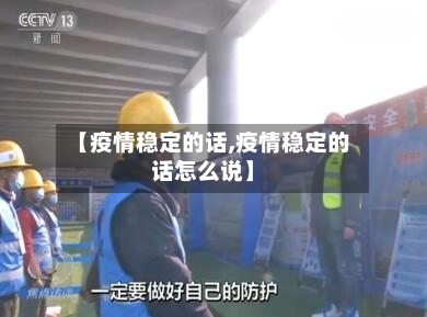 【疫情稳定的话,疫情稳定的话怎么说】-第2张图片