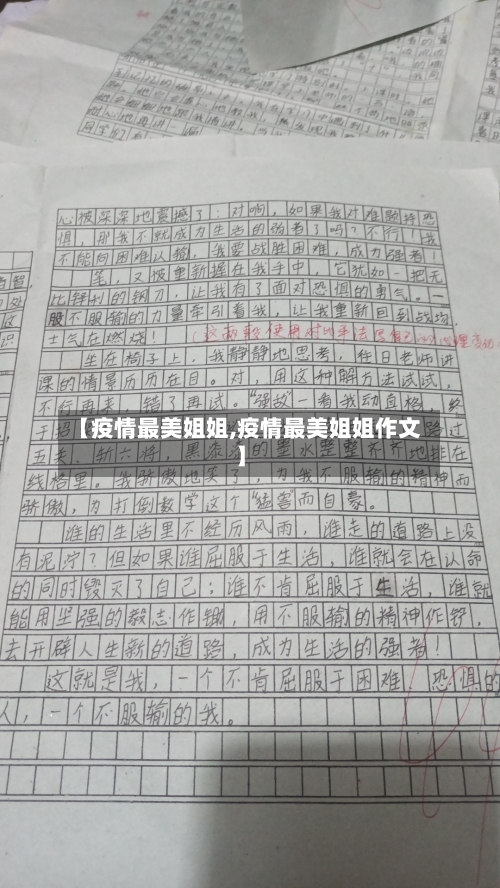 【疫情最美姐姐,疫情最美姐姐作文】-第3张图片