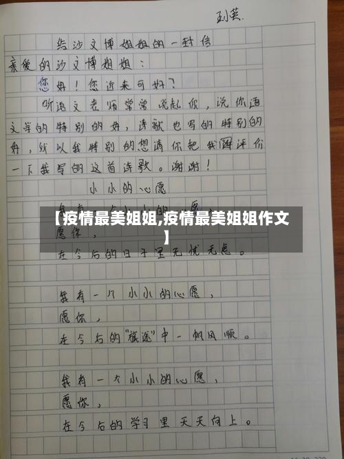 【疫情最美姐姐,疫情最美姐姐作文】-第2张图片