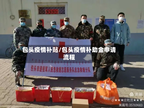 包头疫情补贴/包头疫情补助金申请流程