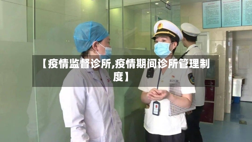 【疫情监督诊所,疫情期间诊所管理制度】