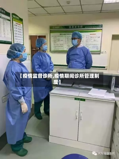 【疫情监督诊所,疫情期间诊所管理制度】-第2张图片