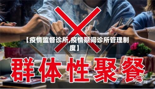 【疫情监督诊所,疫情期间诊所管理制度】-第3张图片