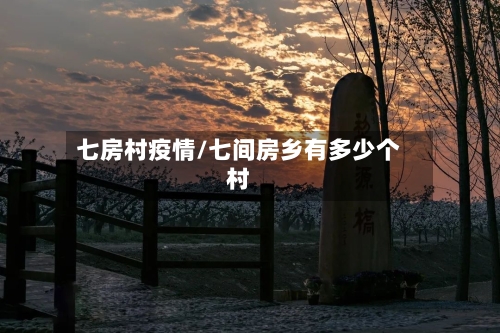 七房村疫情/七间房乡有多少个村