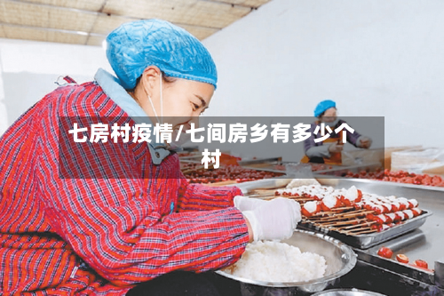 七房村疫情/七间房乡有多少个村-第2张图片