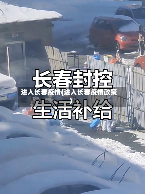 进入长春疫情(进入长春疫情政策)-第2张图片