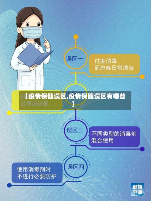【疫情保健误区,疫情保健误区有哪些】-第2张图片