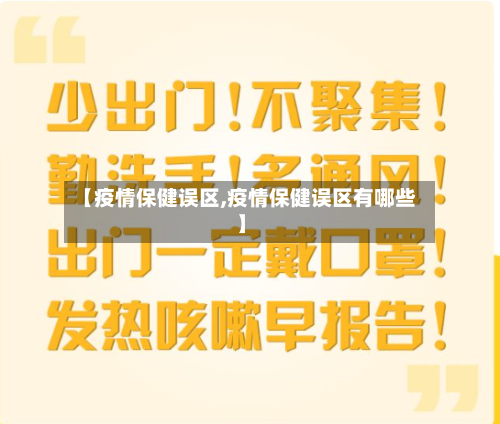 【疫情保健误区,疫情保健误区有哪些】-第3张图片