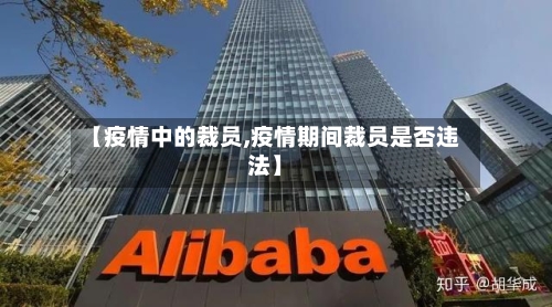 【疫情中的裁员,疫情期间裁员是否违法】-第2张图片