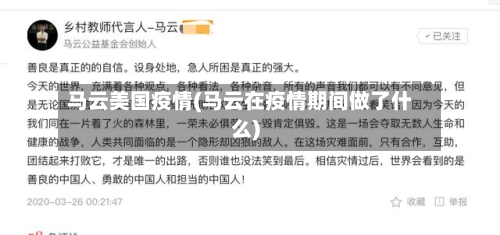 马云美国疫情(马云在疫情期间做了什么)