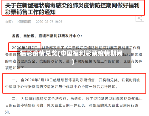 福彩疫情兑奖(中国福利彩票疫情期间)