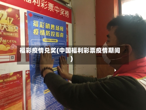 福彩疫情兑奖(中国福利彩票疫情期间)-第2张图片