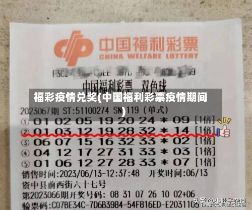 福彩疫情兑奖(中国福利彩票疫情期间)-第3张图片