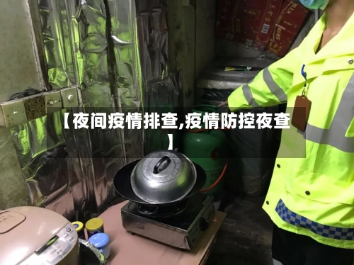 【夜间疫情排查,疫情防控夜查】-第2张图片