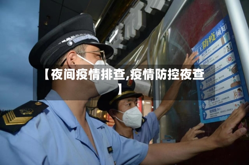 【夜间疫情排查,疫情防控夜查】-第3张图片