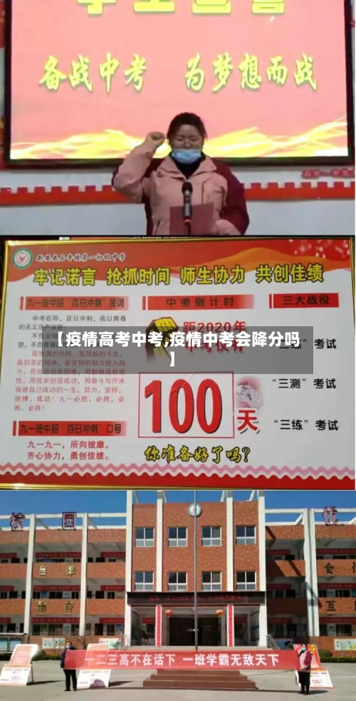 【疫情高考中考,疫情中考会降分吗】-第2张图片