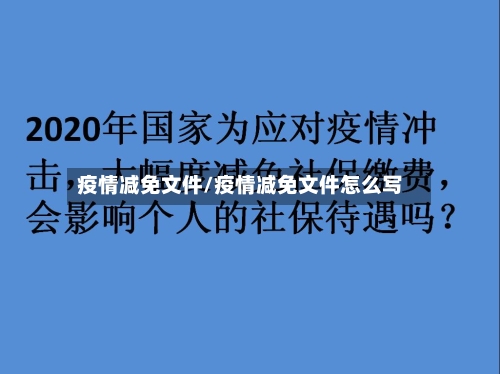 疫情减免文件/疫情减免文件怎么写-第2张图片