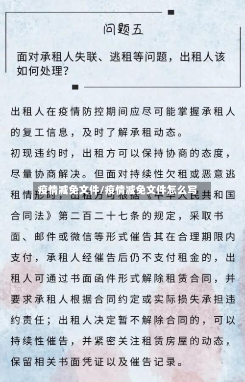 疫情减免文件/疫情减免文件怎么写