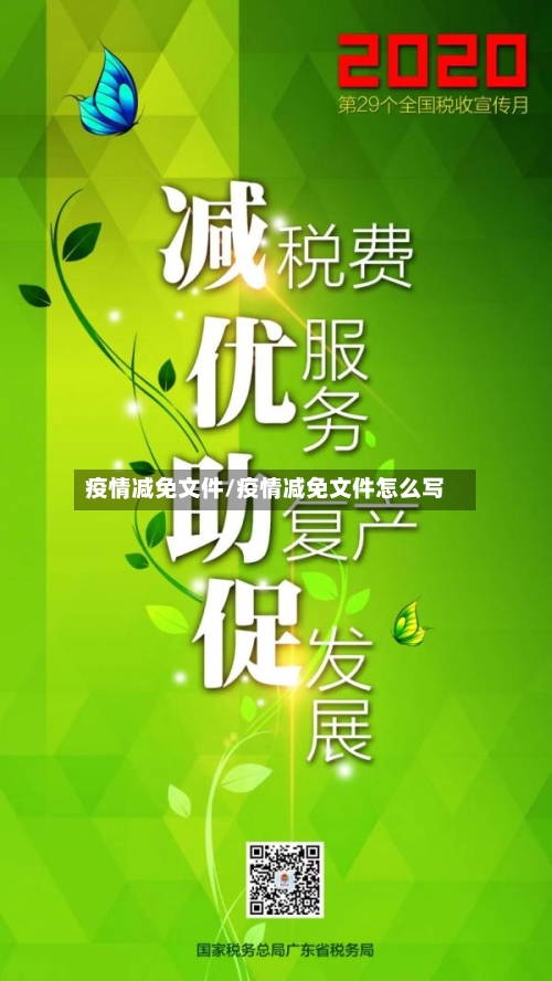 疫情减免文件/疫情减免文件怎么写-第3张图片