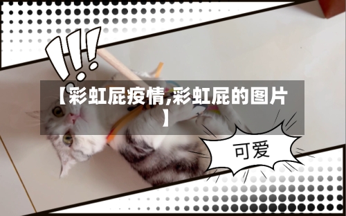 【彩虹屁疫情,彩虹屁的图片】-第2张图片