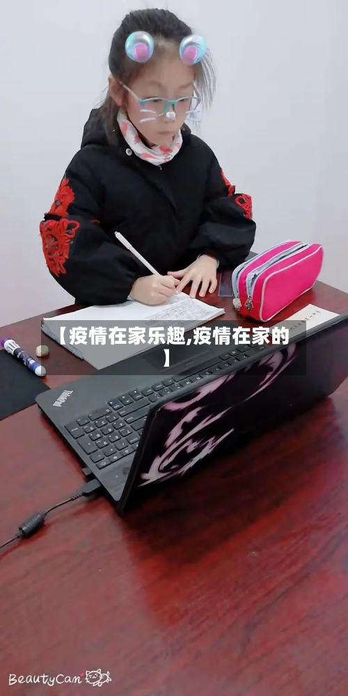 【疫情在家乐趣,疫情在家的】