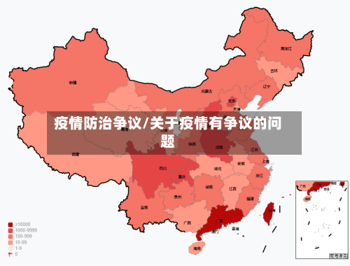 疫情防治争议/关于疫情有争议的问题