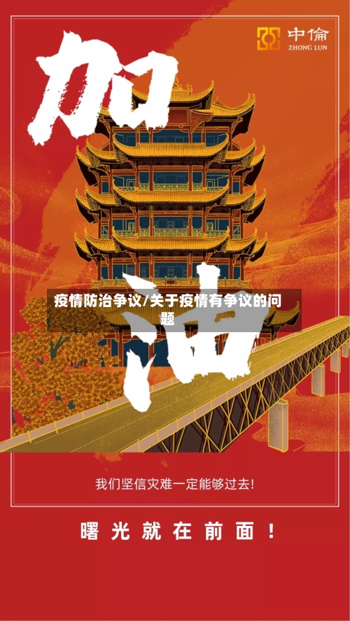 疫情防治争议/关于疫情有争议的问题-第2张图片