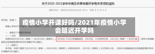 疫情小学开课好吗/2021年疫情小学会延迟开学吗