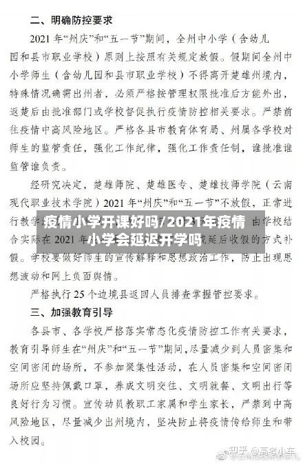 疫情小学开课好吗/2021年疫情小学会延迟开学吗-第2张图片