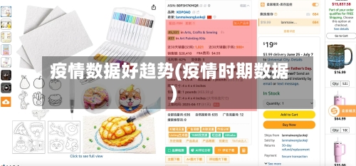 疫情数据好趋势(疫情时期数据)