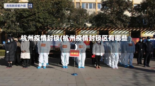 杭州疫情封锁(杭州疫情封锁区有哪些)