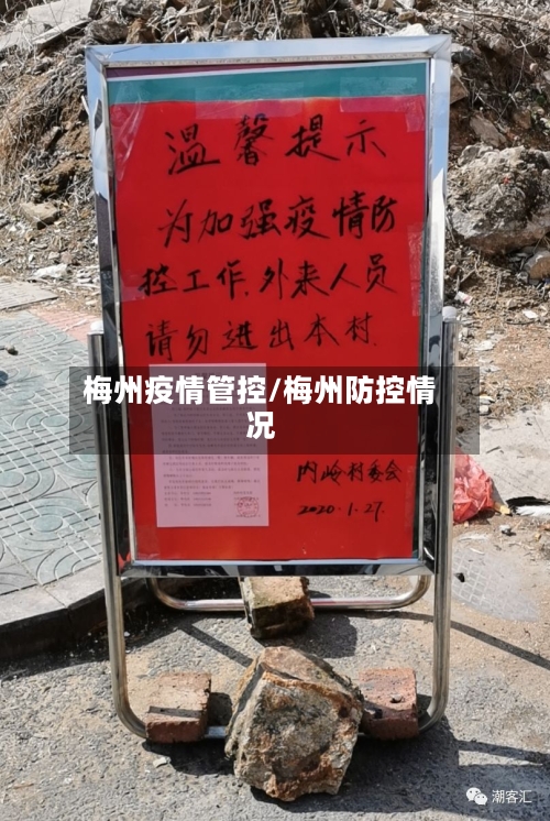 梅州疫情管控/梅州防控情况