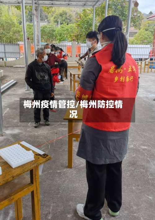 梅州疫情管控/梅州防控情况-第3张图片