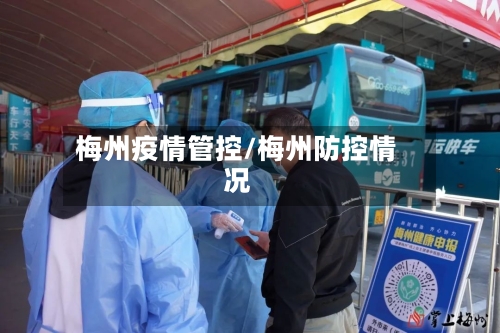 梅州疫情管控/梅州防控情况-第2张图片