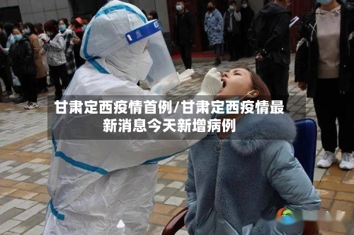甘肃定西疫情首例/甘肃定西疫情最新消息今天新增病例