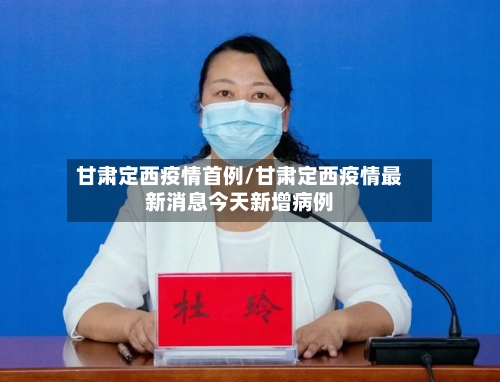 甘肃定西疫情首例/甘肃定西疫情最新消息今天新增病例-第3张图片