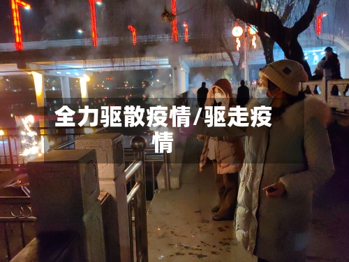 全力驱散疫情/驱走疫情