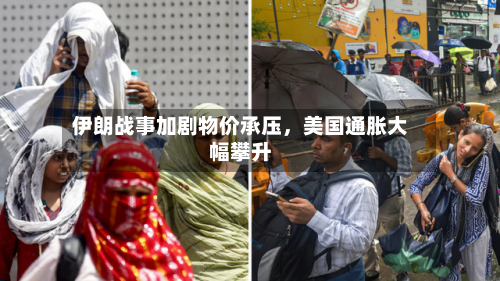 伊朗战事加剧物价承压，美国通胀大幅攀升-第3张图片